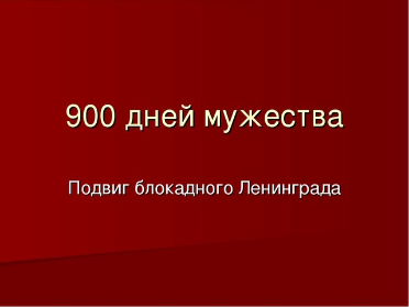 «900 дней мужества»