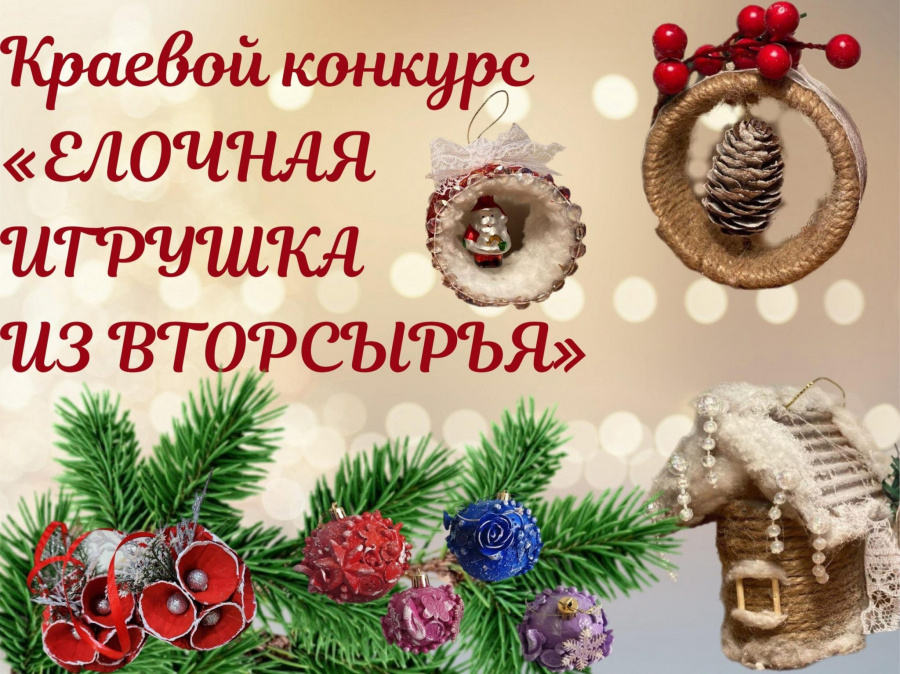 «Елочная игрушка из вторсырья» «Елочная игрушка из вторсырья»