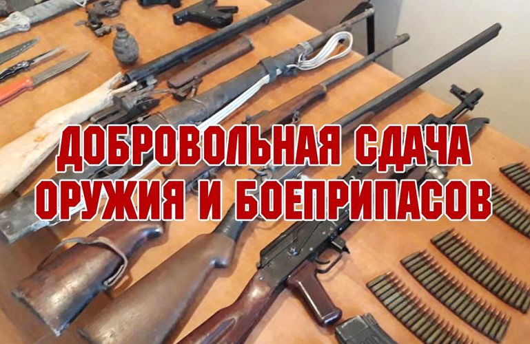 Полиция Новокубанского района информирует граждан о добровольной сдаче оружия и освобождения от уголовной ответственности Полиция Новокубанского района информирует граждан о добровольной сдаче оружия и освобождения от уголовной ответственности