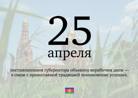 Об объявлении в Краснодарском крае 25 апреля 2017 года нерабочим днем