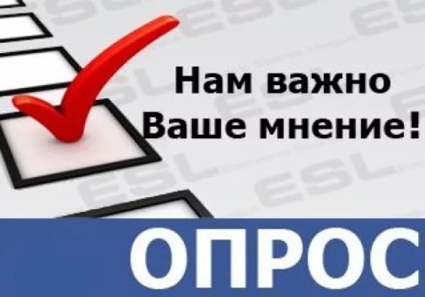 Внимание! ОПРОС