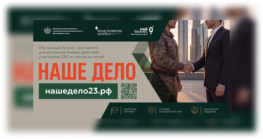 В Краснодарском крае продолжается прием заявок на бизнес-обучение для участников СВО и их семей