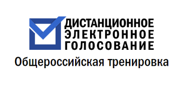 Приглашаем принять участие в общероссийской тренировке по проведению дистанционного электронного голосования Приглашаем принять участие в общероссийской тренировке по проведению дистанционного электронного голосования