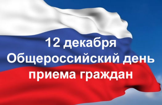 В соответствии с поручением Президента Российской Федерации 12 декабря 2018 года проводится общероссийский день приема граждан. В соответствии с поручением Президента Российской Федерации 12 декабря 2018 года проводится общероссийский день приема граждан.