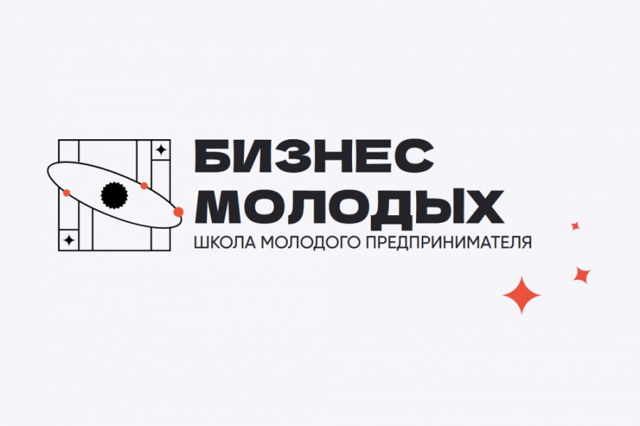 «Школа молодого предпринимателя - Бизнес молодых»