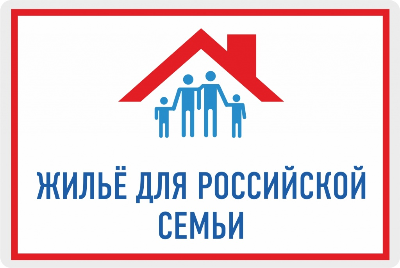 О реализации программы "Жилье для российской семьи"