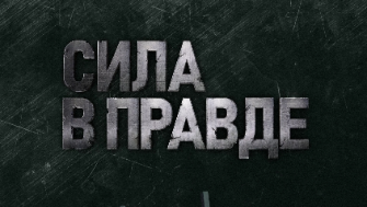«Сила в правде» «Сила в правде»