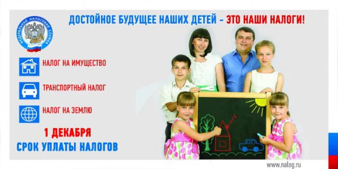 Не забудьте уплатить налоги до 1 декабря 2019 г.