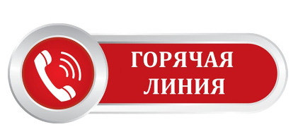 Телефоны ГОРЯЧЕЙ ЛИНИИ