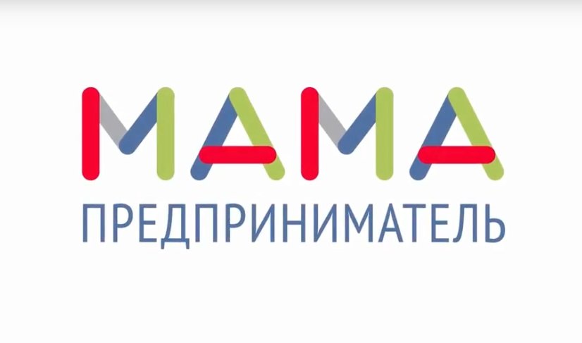 «Мама-предприниматель» 