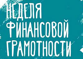 «Неделя финансовой грамотности - 2023».