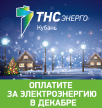 «ТНС энерго Кубань»: старый долг – Новый год не красит ﻿! 