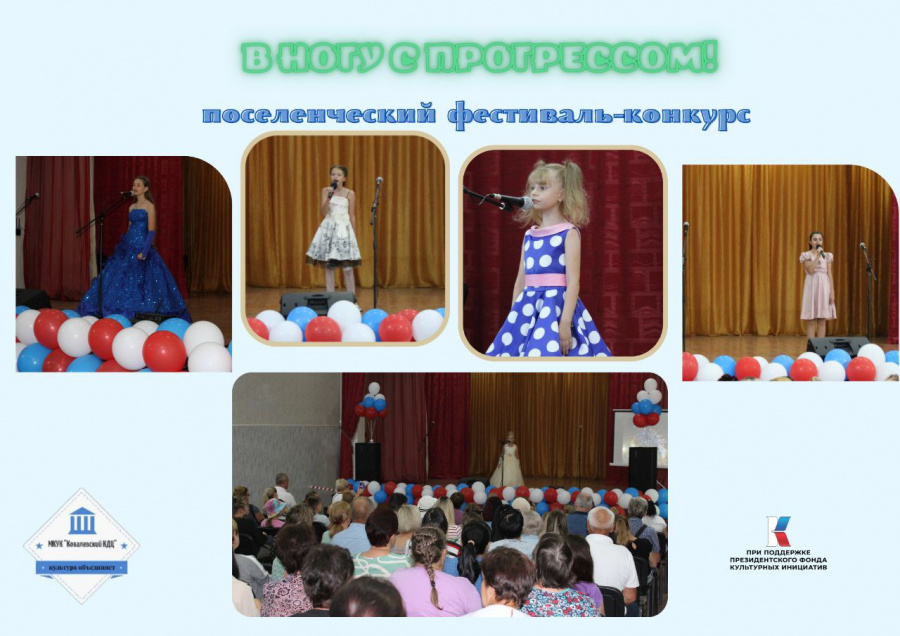 Поселенческий фестиваль-конкурс «В ногу с Прогрессом!»