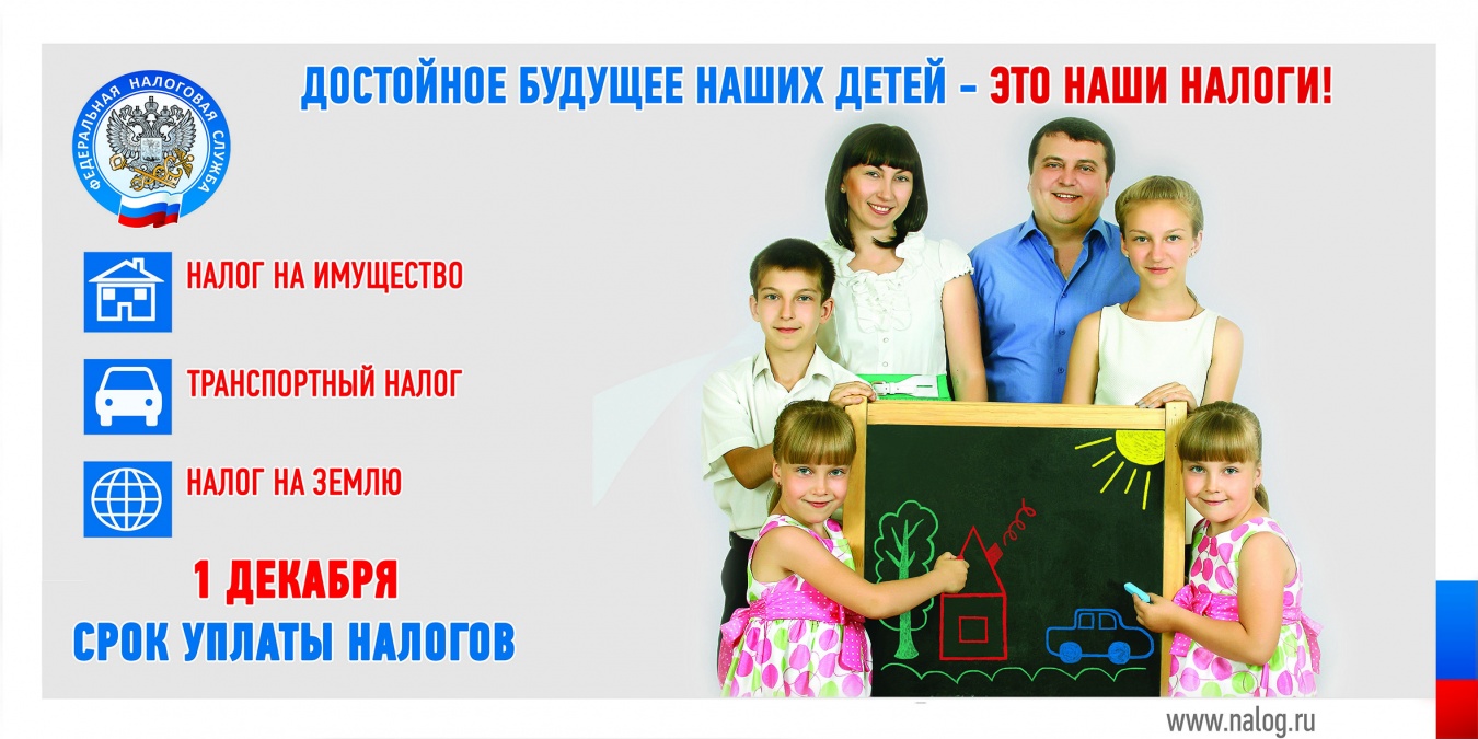 Не забудьте уплатить налоги до 1 декабря 2018 г.