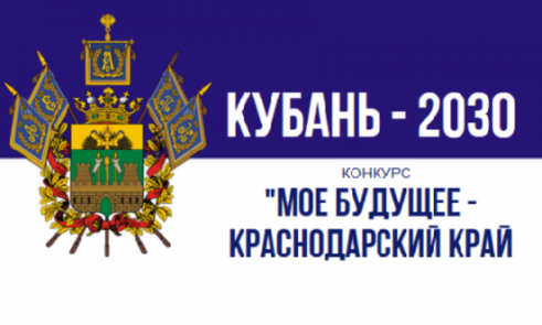 Внимание! Конкурс «Моё будущее – Краснодарский край!» Внимание! Конкурс «Моё будущее – Краснодарский край!»
