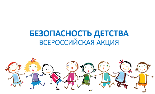 Открыта горячая линия «Безопасность детства» Открыта горячая линия «Безопасность детства»