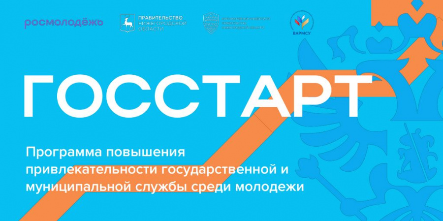 ИНФОРМАЦИОННАЯ СПРАВКА о реализации регионального этапа направления «ГосСтарт.Стажировки» в рамках Всероссийской программы сопровождения молодых государственных и муниципальных служащих «ГосСтарт»