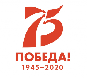 2020 год в котором отмечается 75-летие Победы в Великой Отечественной войне