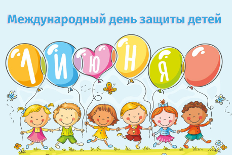 Международный день защиты детей