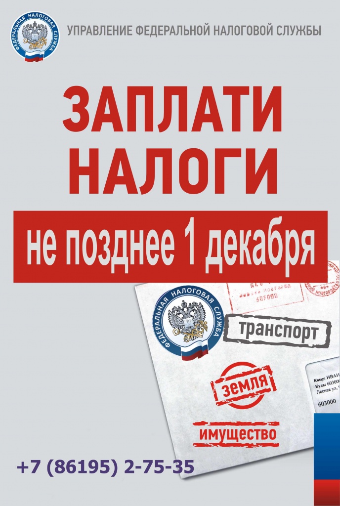 Не забудьте уплатить налоги до 1 декабря 2018 г. Не забудьте уплатить налоги до 1 декабря 2018 г.