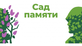 Международная акция «Сад памяти»