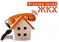 Горячая линия ЖКХ
