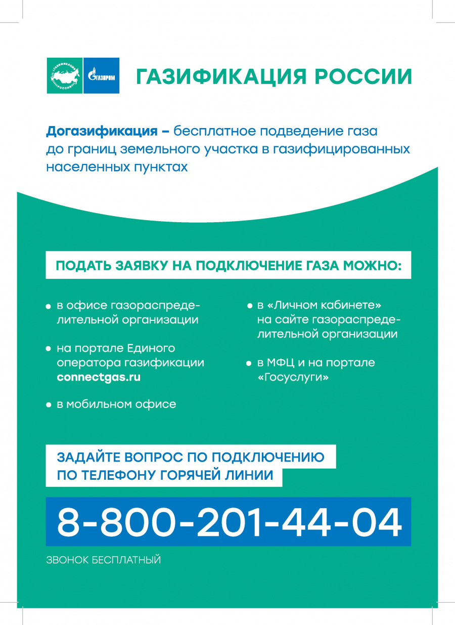 Догазификация
