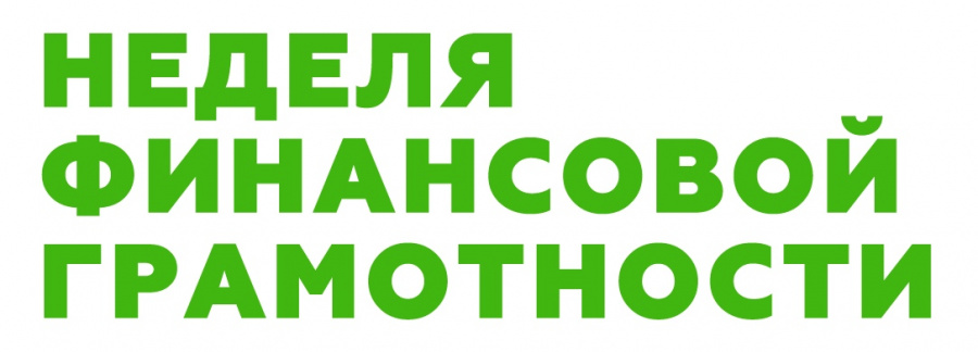 «Неделя финансовой грамотности 2022».