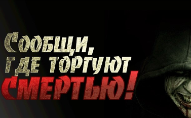 Антинаркотическая акция «Сообщи, где торгуют смертью!» Антинаркотическая акция «Сообщи, где торгуют смертью!»