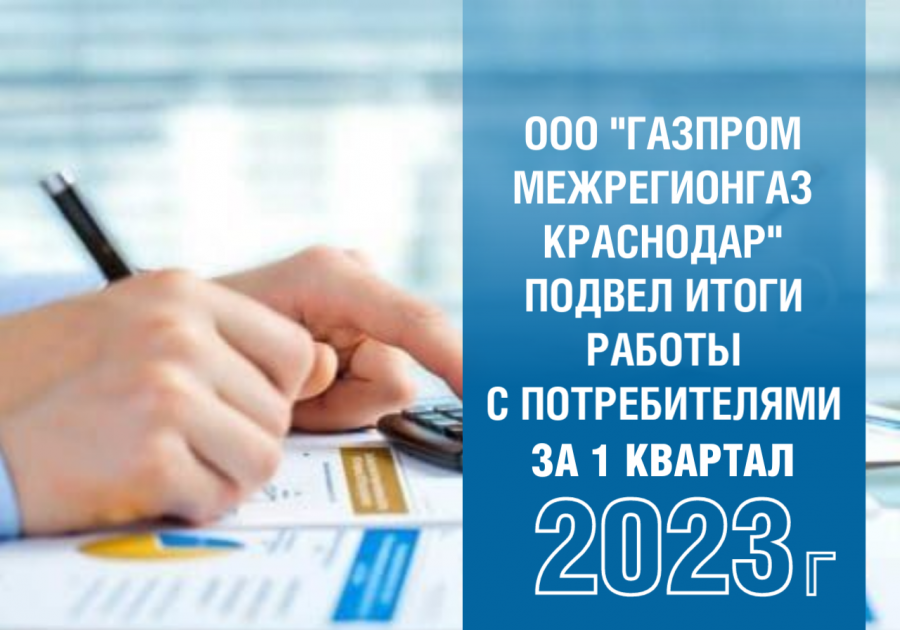 «Газпром межрегионгаз Краснодар» подвел итоги работы с потребителямиза 1 квартал 2023 года
