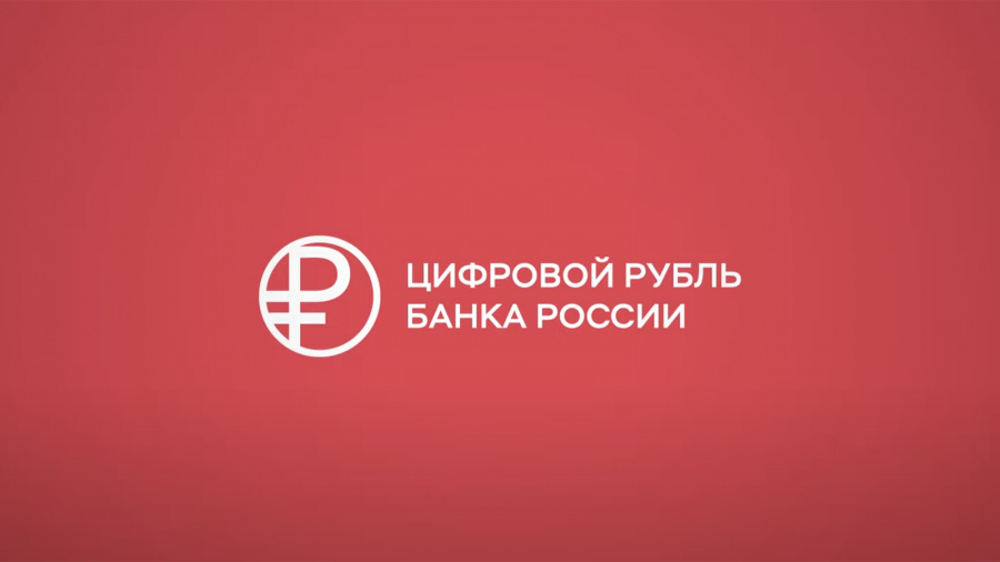 КАК ПРИНИМАТЬ ОПЛАТУ ТОВАРОВ И УСЛУГ В ЦИФРОВЫХ РУБЛЯХ