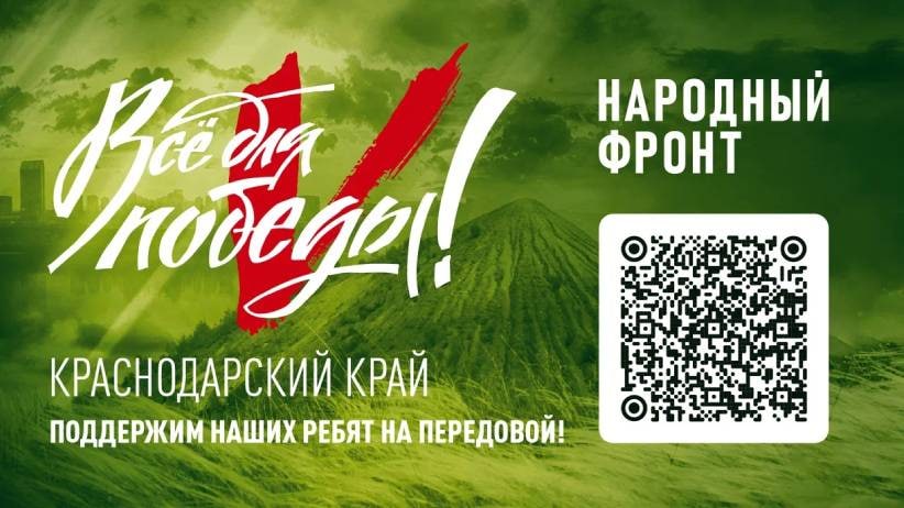«Все для победы!»