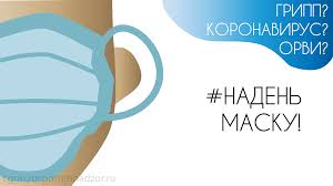 Грипп, коронавирус, другие ОРВИ - поможет маска!