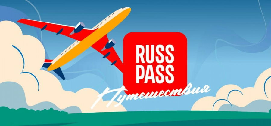 RUSSPASS - онлайн-сервис для организации путешествий по России