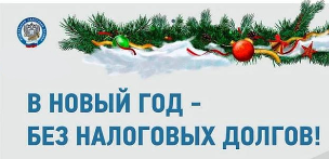 В Новый год без долгов!