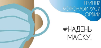 Грипп, коронавирус, другие ОРВИ - поможет маска! Грипп, коронавирус, другие ОРВИ - поможет маска!