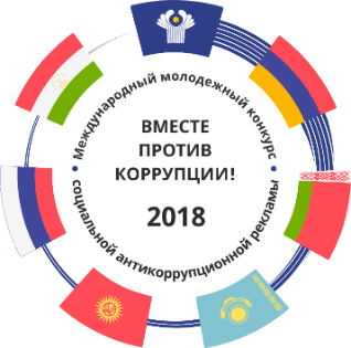 Конкурс «Вместе против коррупции!» Конкурс «Вместе против коррупции!»