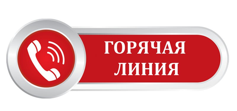 ВНИМАНИЕ! "Горячая линия"