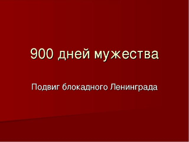 «900 дней мужества» «900 дней мужества»