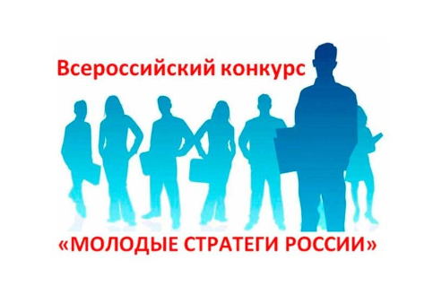 Об участии в конкурсе «Молодые стратеги России»