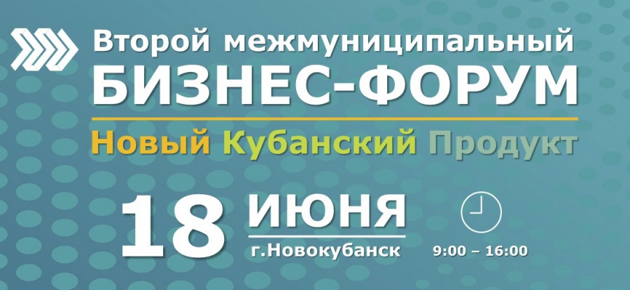Бизнес-форум «Новый Кубанский Продукт»