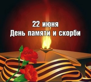 День памяти и скорби