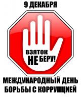 Международный день борьбы с коррупцией