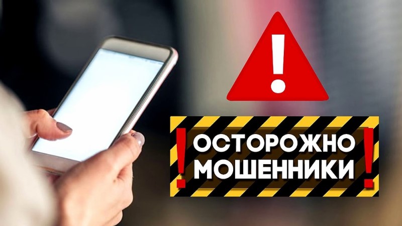 Осторожно: мошенники!