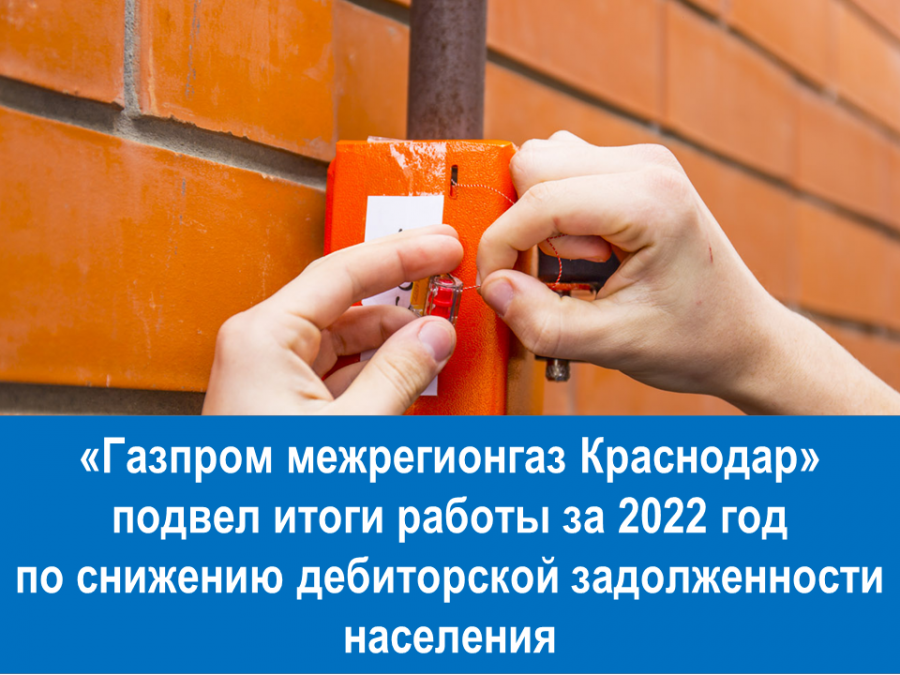 «Газпром межрегионгаз Краснодар» подвел итоги работы за 2022 год  по снижению дебиторской задолженности населения