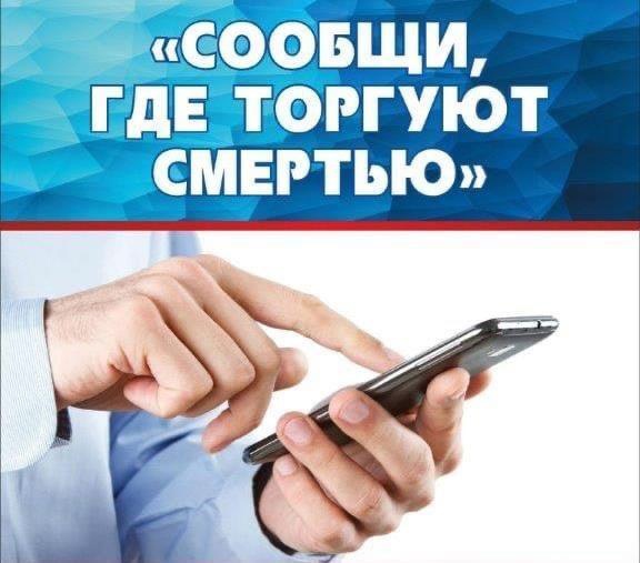 "СООБЩИ, ГДЕ ТОРГУЮТ СМЕРТЬЮ!"