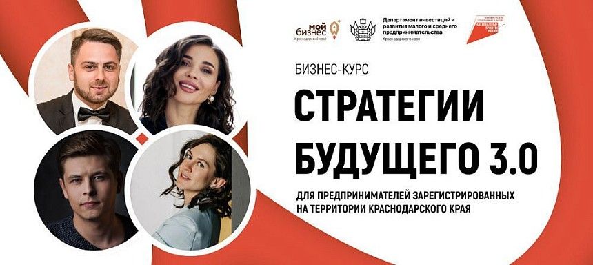 Бизнес-курс «Стратегии будущего 3.0» 