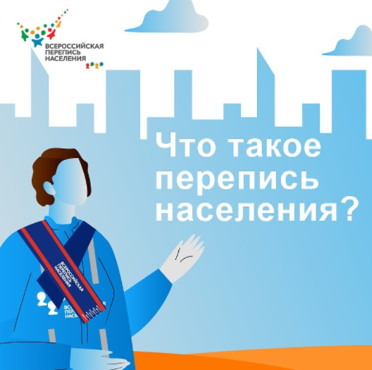 Что такое перепись населения?