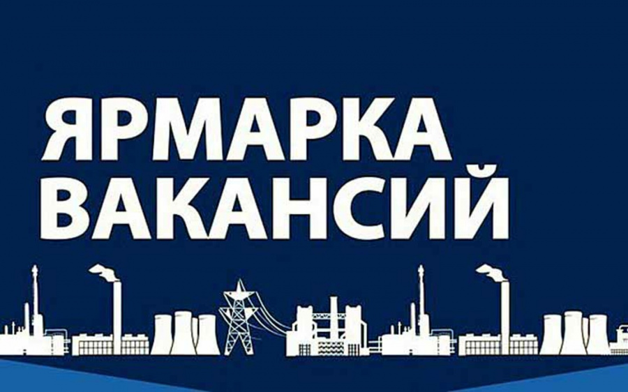 Ярмарка вакансий