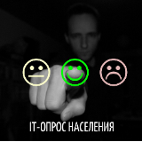 Внимание! ОПРОС